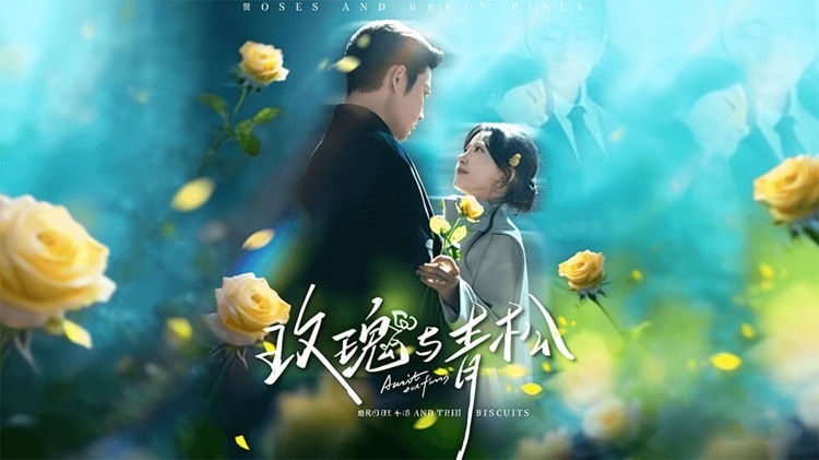 玫瑰與青松