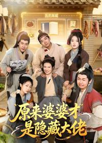 原來婆婆才是隱藏大佬