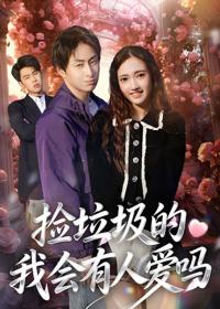 撿垃圾的我會有人愛嗎