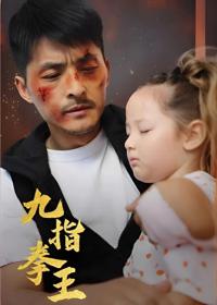 九指拳王