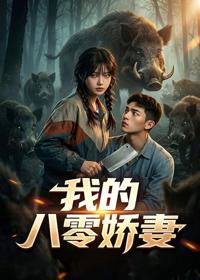 我的八零嬌妻