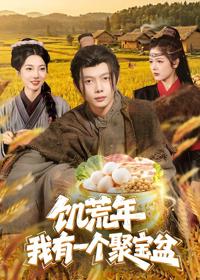 饑荒年：我有一個聚寶盆