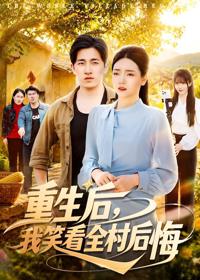 重生後，我笑看全村後悔