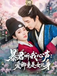 暴君聽我心聲：愛卿竟是女兒身