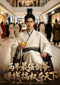 兩界最強倒爺，賺錢搞權奪天下