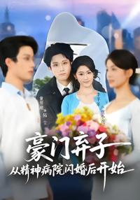 豪門棄子從精神病院閃婚後開始