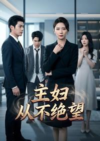 主婦從不絕望