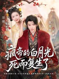 瘋帝的白月光死而復生了