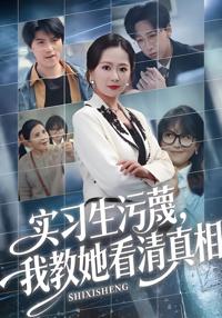 實習生污蔑，我教她看清真相