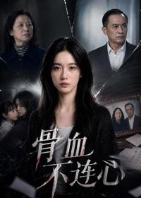 骨血不連心