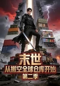 末世：從搬空全球倉庫開始第二季