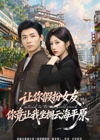 讓你假扮女友，你竟讓我坐擁雲海平原
