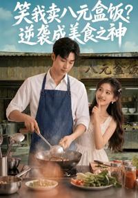 笑我賣八元盒飯？逆襲成美食之神