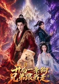 開局一條狗，兄弟跟我走