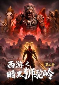 西游之暗黑獅駝嶺第二季