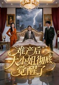 難產後大小姐徹底覺醒了
