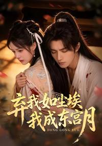 棄我如塵埃，我成東宮月