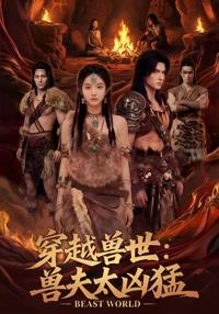 穿越獸世：獸夫太兇猛