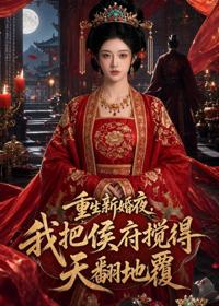 重生新婚夜，我把侯府攪得天翻地覆