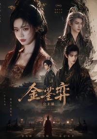 金鑾弈：公主謀
