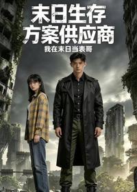 末日生存方案供應商：我在末日當表哥