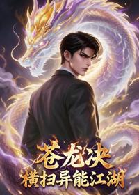 蒼龍訣：橫掃異能江湖