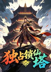 獨占鎖仙塔