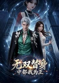 無雙替身，中都我為王