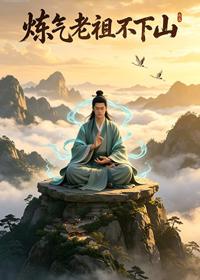 煉氣老祖不下山