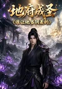 地府成圣誰讓他當陰差的