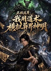 無極道尊：我用道術橫掃異界神明