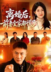 離婚後，前妻全家都慌了