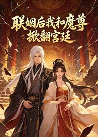 聯姻後我和魔尊掀翻宮廷