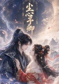 塵心予卿