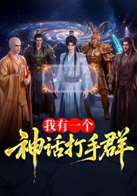 我有一個神話打手群