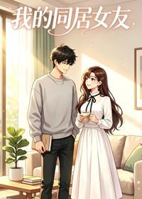 我的同居女友