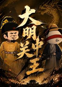 大明關中王