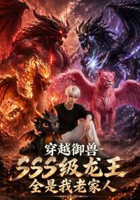 穿越御獸，SSS級龍王全是我老家人