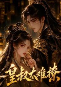 皇叔太難撩