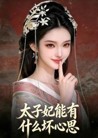 太子妃能有什麼壞心思