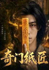 奇門紙匠