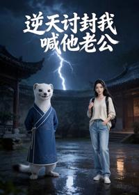 逆天討封我喊他老公