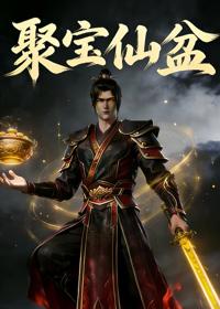 聚寶仙盆