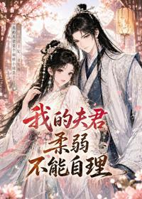 我的夫君柔弱不能自理