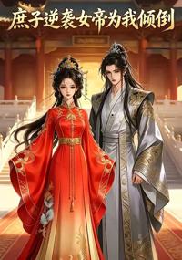 庶子逆襲：女帝為我傾倒