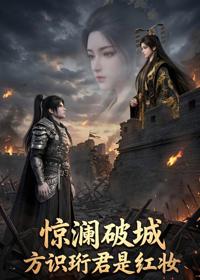 驚瀾破城，方識珩君是紅妝