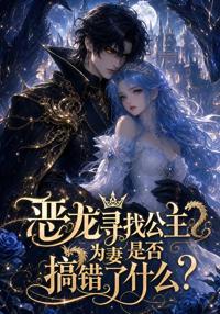 惡龍尋找公主為妻是否搞錯了什麼
