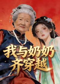 我與奶奶齊穿越