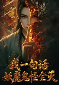 我一句話，妖魔鬼怪全滅