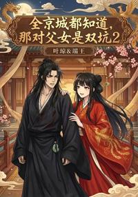 全京城都知道，那對父女是雙坑2
